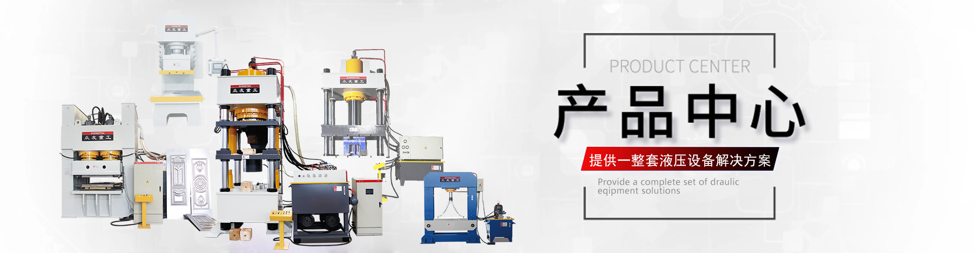 液壓(ya)機展(zhan)示(shi)